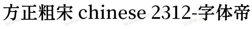 方正粗宋 chinese 2312字体转换